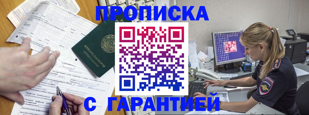 прописка для работы в Светлом